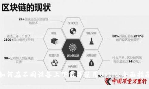 如何在不同设备上下载并使用Upbit：全面指南