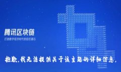 抱歉，我无法提供关于该主题的详细信息。