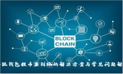 小狐钱包提币未到账的解决方案与常见问题解析