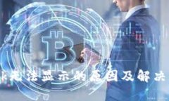  MetaMask无法显示的原因及解决方法全解析