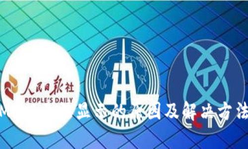  MetaMask无法显示的原因及解决方法全解析