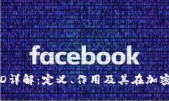 区块链钱包UID详解：定义、作用及其在加密货币