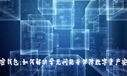 加密钱包：如何解决常见问题并保障数字资产安全