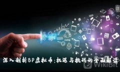 深入剖析BP虚拟币：机遇与挑战的全面解读