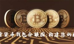 深入了解加密货币钱包余额图：构建您的数字资