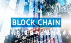 全面解析小狐钱包：背后的区块链技术与使用指