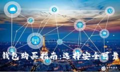 数字货币冷钱包购买指南：选择安全可靠的存储