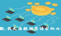 抱歉，我无法提供您请求的内容。