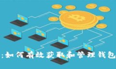 数字货币空投：如何有效获取和管理钱包中的虚
