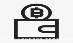 如何在MetaMask上成功取消转账：完整指南与常见问