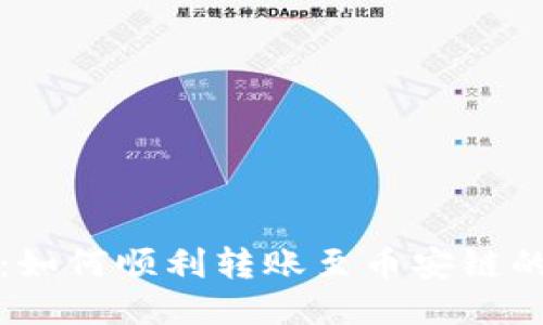 小狐钱包：如何顺利转账至币安链的全新指南