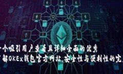 思考一个吸引用户查看且详细全面的优秀深入了