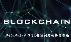 : MetaMask卡住了？解决问题的终极指南
