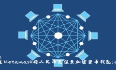 坐标tag如何通过Metamask将人民币充值至加密货币钱