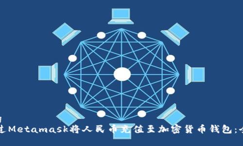 坐标tag
如何通过Metamask将人民币充值至加密货币钱包：全面指南