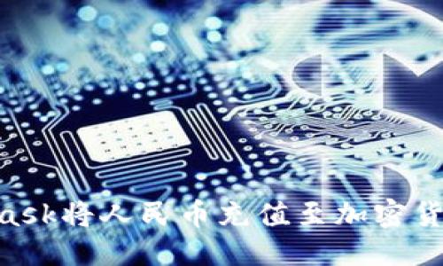 坐标tag
如何通过Metamask将人民币充值至加密货币钱包：全面指南