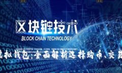 支持币种最多的虚拟钱包：全面解析选择购币、
