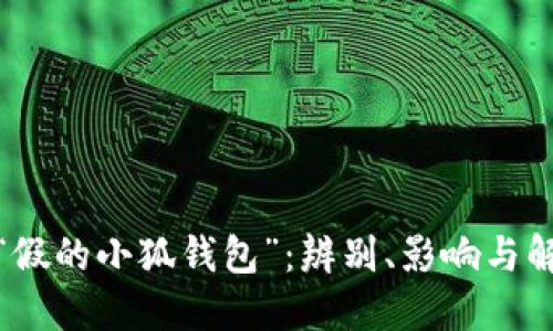 : 揭秘“假的小狐钱包”：辨别、影响与解决方案