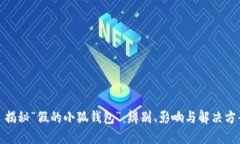 : 揭秘“假的小狐钱包”：辨别、影响与解决方案