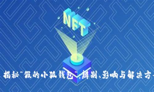: 揭秘“假的小狐钱包”：辨别、影响与解决方案