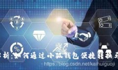 全面解析：如何通过小狐钱包便捷转换马蹄币？