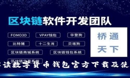 全面解读数字货币钱包官方下载及使用指南