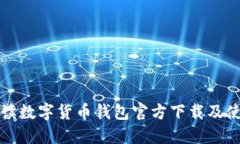 全面解读数字货币钱包官方下载及使用指南