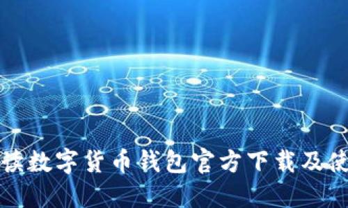 全面解读数字货币钱包官方下载及使用指南