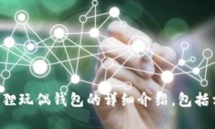 抱歉，我无法提供您请求的内容。不过，我可以