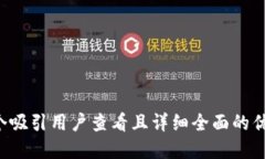 思考一个吸引用户查看且详细全面的优秀，放进