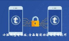 小狐钱包电脑版：全面解析功能与使用技巧