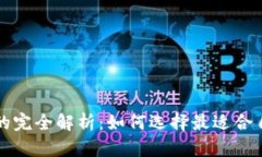 区块链冷钱包与热钱包的完全解析：如何选择最