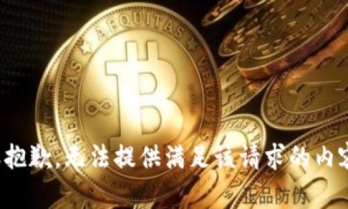 很抱歉，无法提供满足该请求的内容。