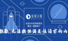 很抱歉，无法提供满足该请求的内容。