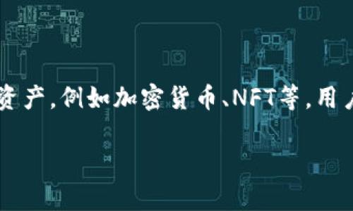 小狐钱包的名称是“小狐钱包”。它是一款数字钱包，主要用于管理和存储各类数字资产，例如加密货币、NFT等。用户可以通过小狐钱包进行转账、充值、提现等操作，同时也支持多种数字资产的交易。

如果你对小狐钱包的功能、使用方法或者安全性有兴趣，欢迎提出具体问题。