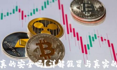 
小狐钱包真的安全吗？详解假冒与真实的小狐钱包