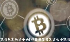 小狐钱包真的安全吗？详解假冒与真实的小狐钱