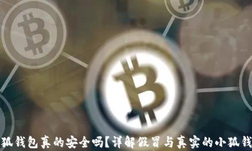 
小狐钱包真的安全吗？详解假冒与真实的小狐钱包