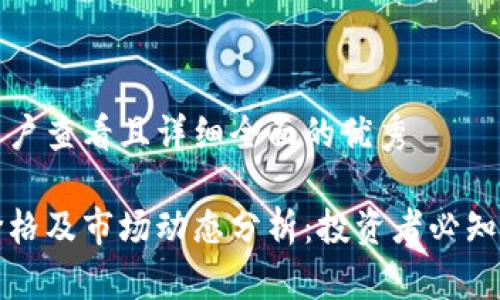 思考一个吸引用户查看且详细全面的优秀

今天的狗狗币价格及市场动态分析：投资者必知的最新行情解读