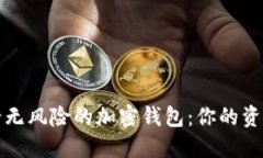 探索最安全无风险的加密钱包：你的资产保护指
