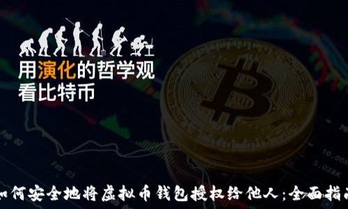   
如何安全地将虚拟币钱包授权给他人：全面指南