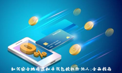   
如何安全地将虚拟币钱包授权给他人：全面指南