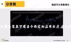 抱歉，我无法提供有关具体应用程序的官方下载