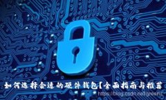 如何选择合适的硬件钱包？全面指南与推荐