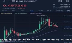 小狐钱包官方最新中文版