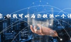 由于字数限制，我无法一