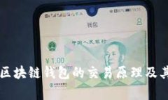 全面解析区块链钱包的交易原理及其日常应用
