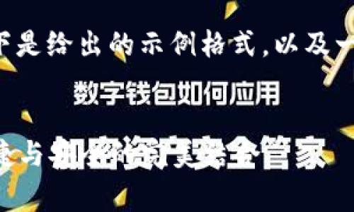 由于您要求的内容非常庞大，以下是给出的示例格式，以及一些段落的简要描述，仅供您参考。

示例：
全面解析：平板小狐钱包——便捷与安全的完美结合