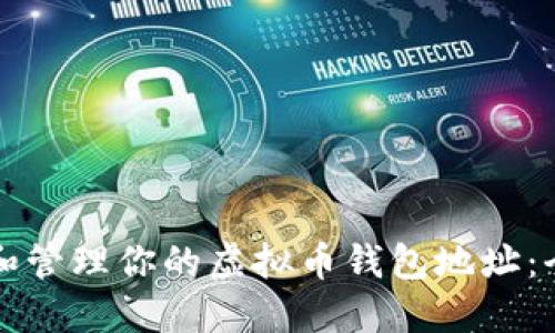 如何查询和管理你的虚拟币钱包地址：全方位指南