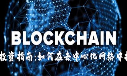Web3.0投资指南：如何在去中心化网络中把握机会